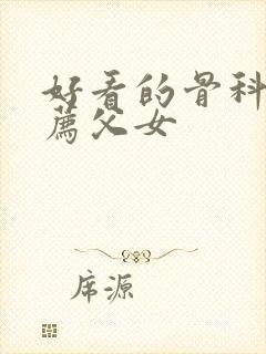 好看的骨科文推荐父女