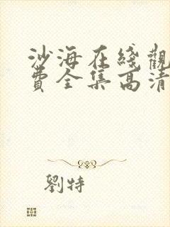 沙海在线观看免费全集高清