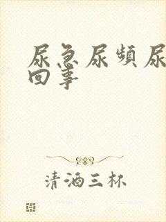 尿急尿频尿怎么回事