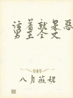 活着就是恶心双男主全文