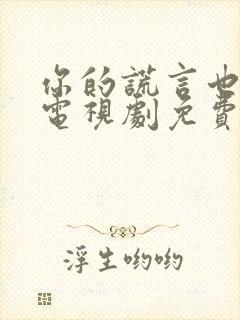 你的谎言也动听电视剧免费观看全集16封面