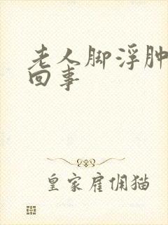 老人脚浮肿怎么回事