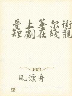 爱上华尔街之狼短剧在线观看免费封面