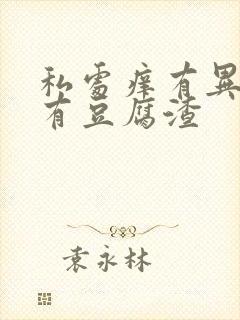 私处痒有异味还有豆腐渣