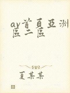 av首页亚洲一区二区