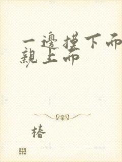 一边摸下面一边亲上面封面