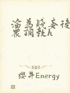 沦为贱妾后被当众调教h