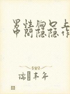 男性胸口上方正中间隐隐作痛