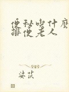 便秘吃什么最快排便老人封面