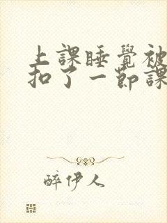 上课睡觉被同桌扣了一节课封面