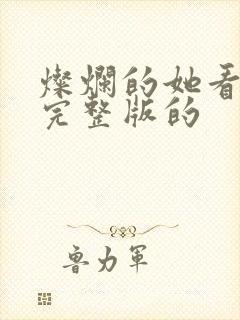 灿烂的她看免费完整版的