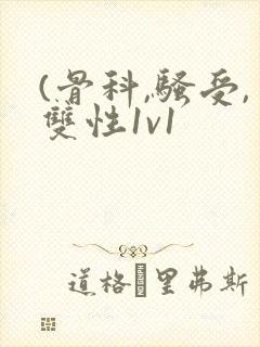 (骨科,骚受,双性1v1