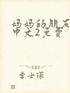 妈妈的朋友在线中文2免费