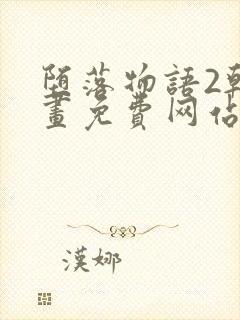 堕落物语2韩漫画免费网站更新至39集