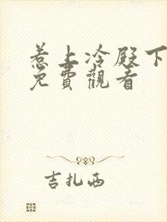 惹上冷殿下全集免费观看