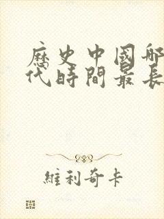 历史中国哪个朝代时间最长