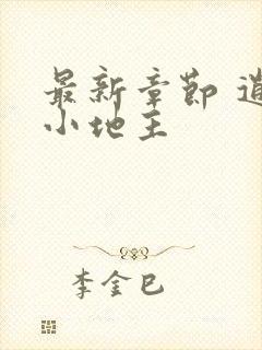 最新章节 逍遥小地主