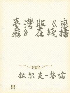 台湾版《恋爱之瘾》在线播放