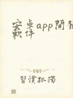 安卓app开发软件