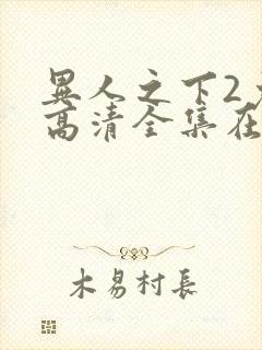 异人之下2免费高清全集在线观看