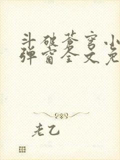 斗破苍穹小说无弹窗全文免费阅读