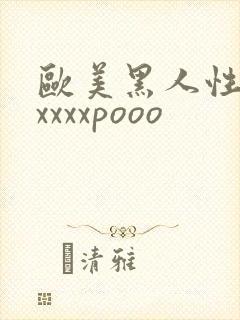 欧美黑人性猛交xxxxpooo封面