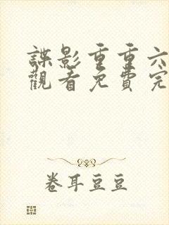谍影重重六在线观看免费完整版