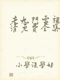 老九门电视剧高清免费全集在线观看