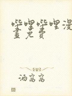 哔哩哔哩漫画漫画免费