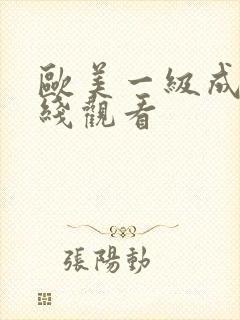 欧美一级成人在线观看