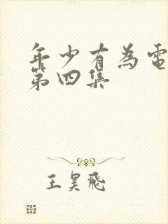 年少有为电视剧第四集