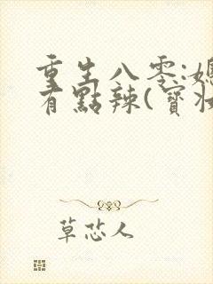 重生八零:媳妇有点辣(宝妆成)