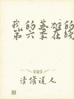 我的英雄的学院第六季在线看