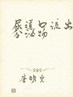 尿道口流出黄色分泌物