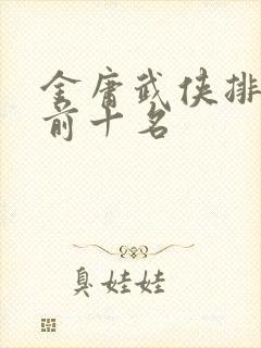 金庸武侠排行榜前十名