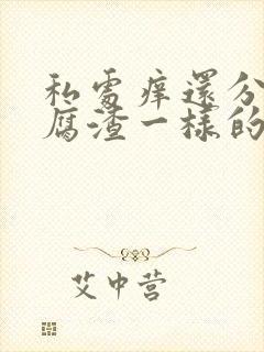 私处痒还分泌豆腐渣一样的东西封面