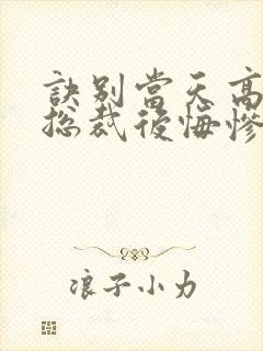 诀别当天高冷女总裁后悔惨了短剧