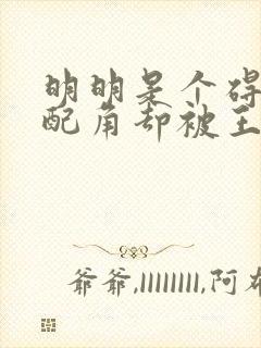 明明是个碍事的配角却被王子宠爱了图片