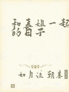 和表姐一起同居的日子