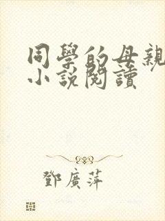 同学的母亲秦姨小说阅读