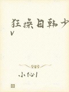 狂操日韩少妇av