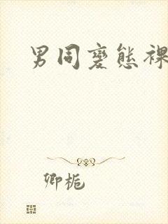 男同变态裸体封面