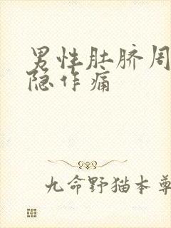 男性肚脐周围隐隐作痛