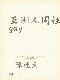 亚洲人同性男男gay