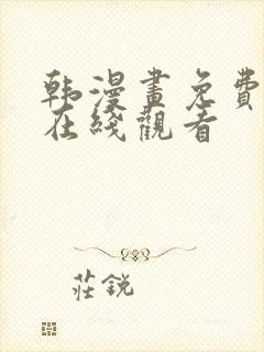 韩漫画免费漫画在线观看