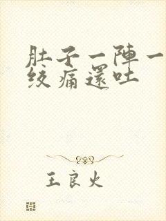 肚子一阵一阵的绞痛还吐