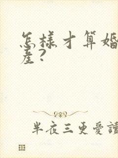 怎样才算婚前财产?封面