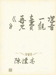 《再来一次好吗》免费观看韩剧