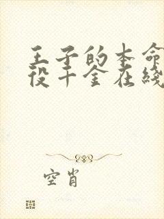 王子的本命是恶役千金在线观看樱花动漫