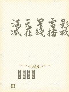 满天星电影无删减在线播放法国菲律